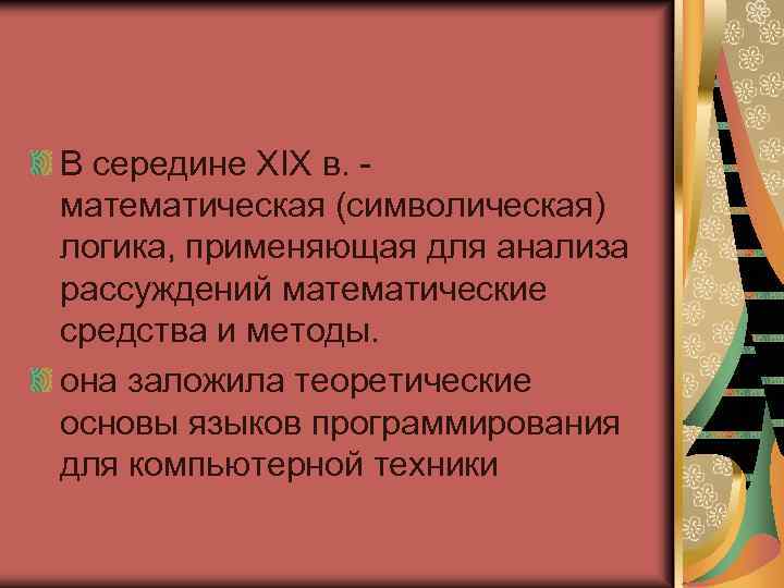 В середине XIX в. математическая (символическая) логика, применяющая для анализа рассуждений математические средства и