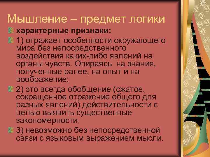 Мышление – предмет логики характерные признаки: 1) отражает особенности окружающего мира без непосредственного воздействия