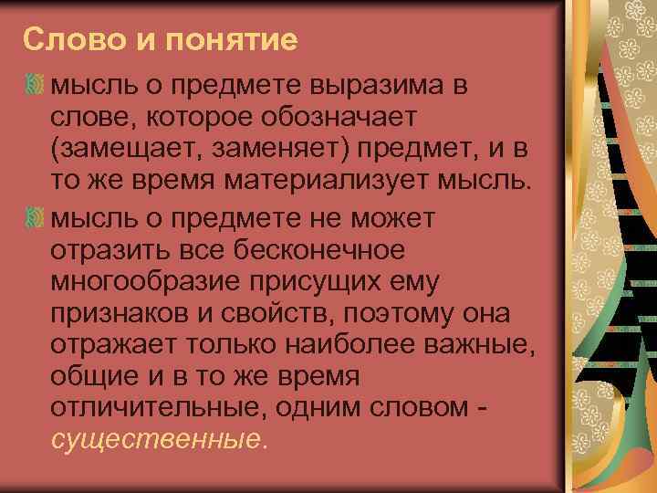 Согласны ли вы со. Понятие слова мысль. Предмет и мысль о предмете. Слово предмет понятие. Понятие о предмете мысли.