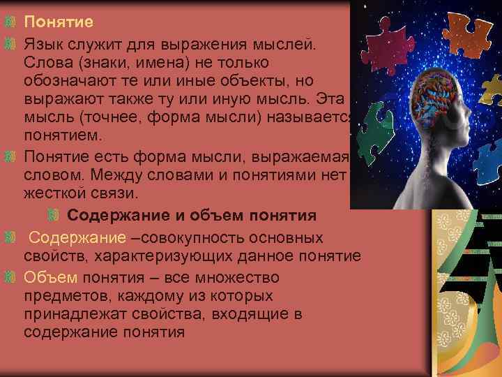 Понятие Язык служит для выражения мыслей. Слова (знаки, имена) не только обозначают те или