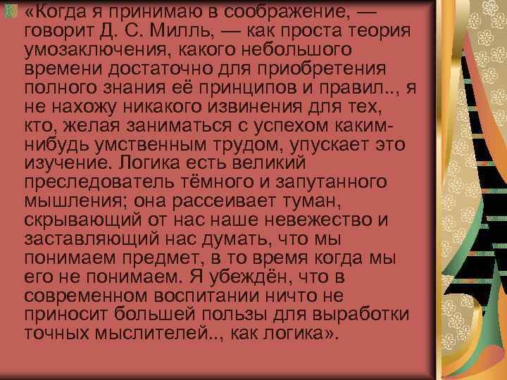  «Когда я принимаю в соображение, — говорит Д. С. Милль, — как проста