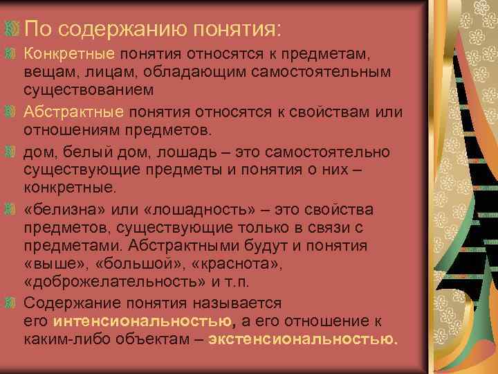 По содержанию понятия: Конкретные понятия относятся к предметам, вещам, лицам, обладающим самостоятельным существованием Абстрактные