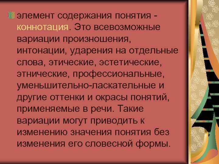 элемент содержания понятия коннотация. Это всевозможные вариации произношения, интонации, ударения на отдельные слова, этические,