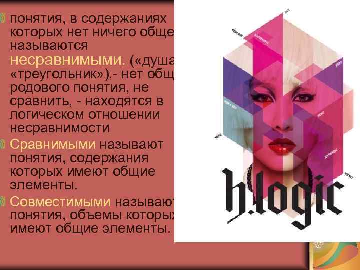 понятия, в содержаниях которых нет ничего общего, называются несравнимыми. ( «душа» и «треугольник» ).