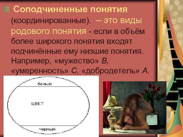  Соподчиненные понятия (координированные). – это виды родового понятия если в объём более широкого