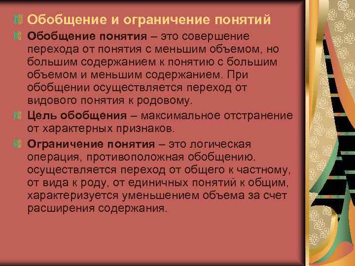 Обобщение и ограничение понятий Обобщение понятия – это совершение перехода от понятия с меньшим