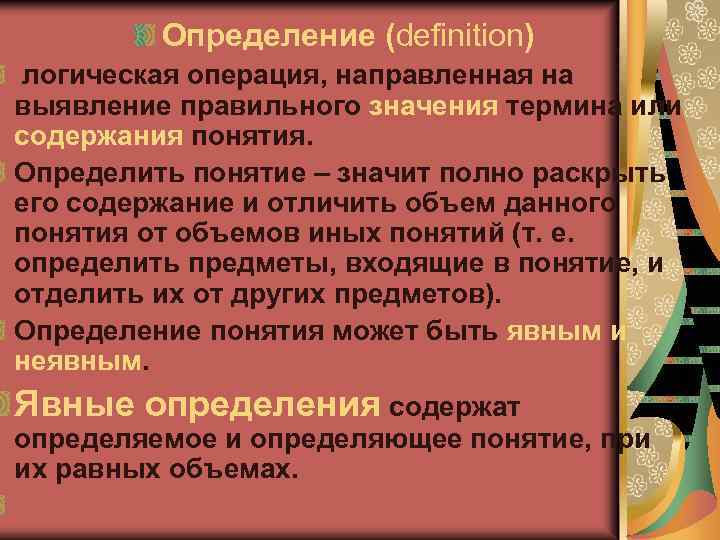 Определение (definition) логическая операция, направленная на выявление правильного значения термина или содержания понятия. Определить