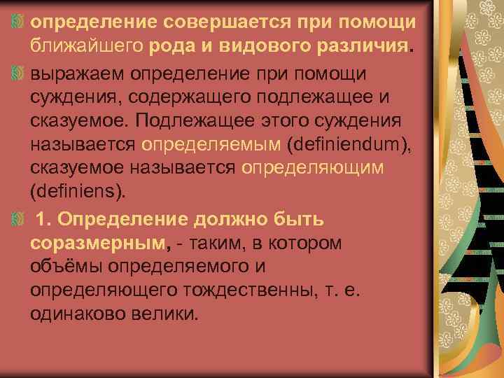 определение совершается при помощи ближайшего рода и видового различия. выражаем определение при помощи суждения,
