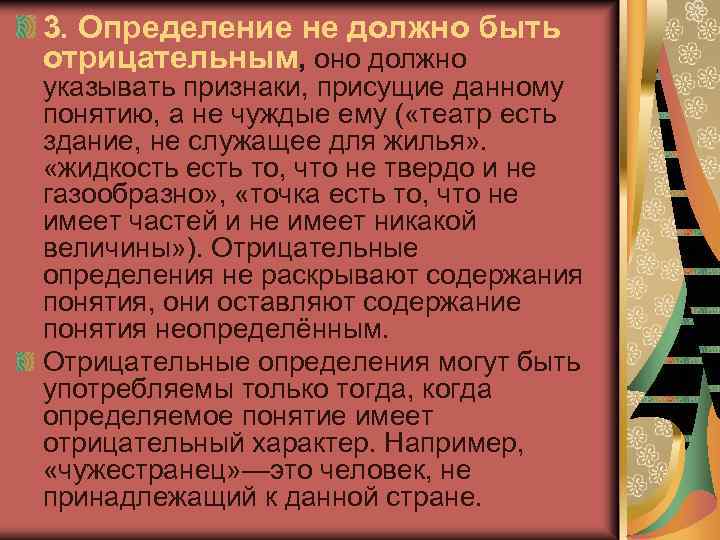 3. Определение не должно быть отрицательным, оно должно указывать признаки, присущие данному понятию, а