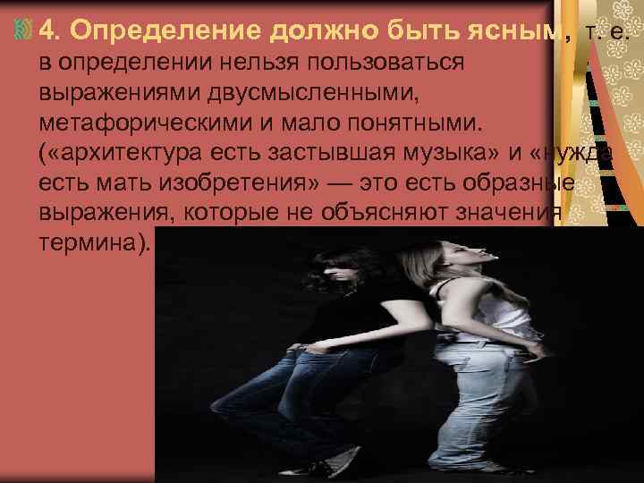 4. Определение должно быть ясным, т. е. в определении нельзя пользоваться выражениями двусмысленными, метафорическими