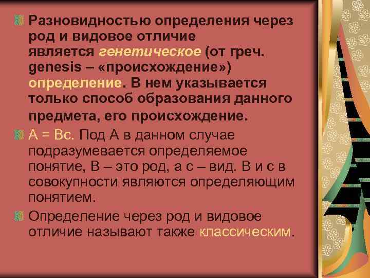 Разновидностью определения через род и видовое отличие является генетическое (от греч. genesis – «происхождение»