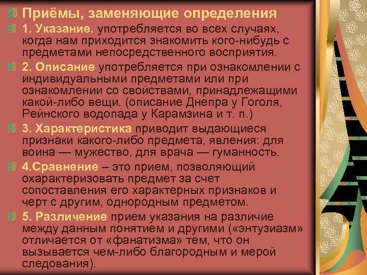 Определить указание. Приемы заменяющие определение. Прием, заменяющий определение понятия:. Приемы заменяющие определения в логике. Приемы заменяющие определение понятий в логике.