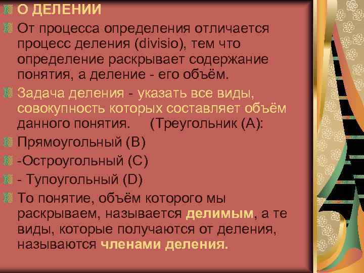 О ДЕЛЕНИИ От процесса определения отличается процесс деления (divisio), тем что определение раскрывает содержание