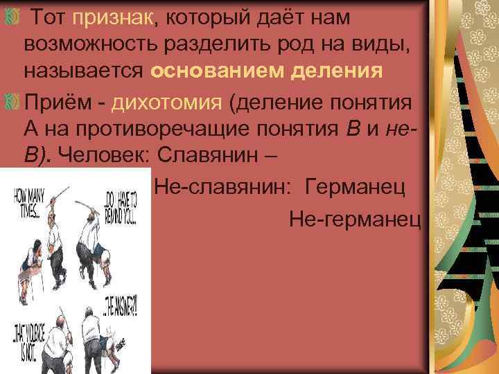  Тот признак, который даёт нам возможность разделить род на виды, называется основанием деления