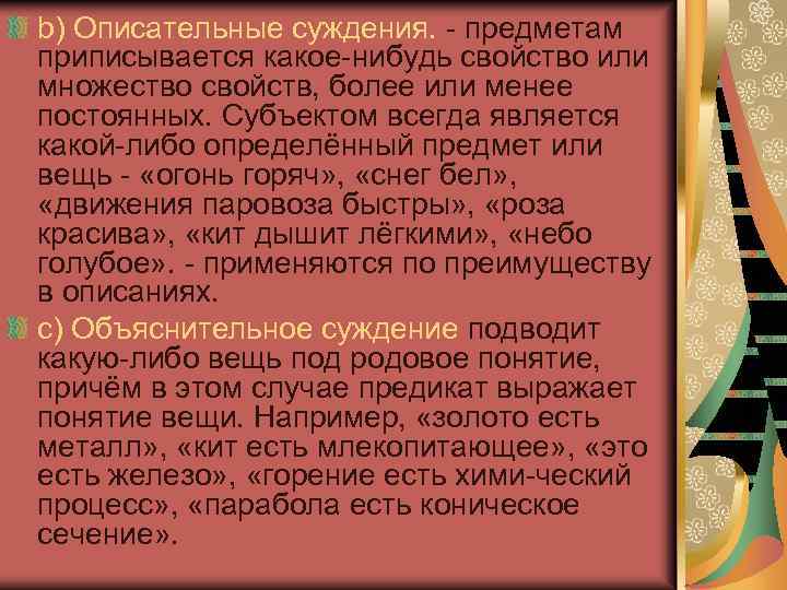 Суждение вещь. Описательное суждение. Дескриптивное суждение. Дискрептивные суждения. Дескриптивное суждение пример.