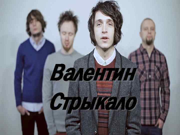 Валентин Стрыкало 