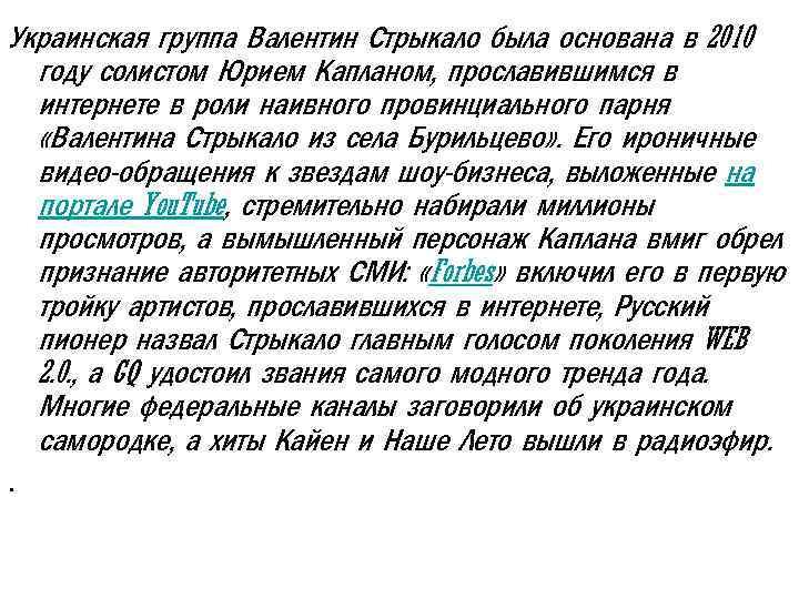 Украинская группа Валентин Стрыкало была основана в 2010 году солистом Юрием Капланом, прославившимся в