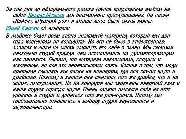 За три дня до официального релиза группа представила альбом на сайте Яндекс. Музыка для