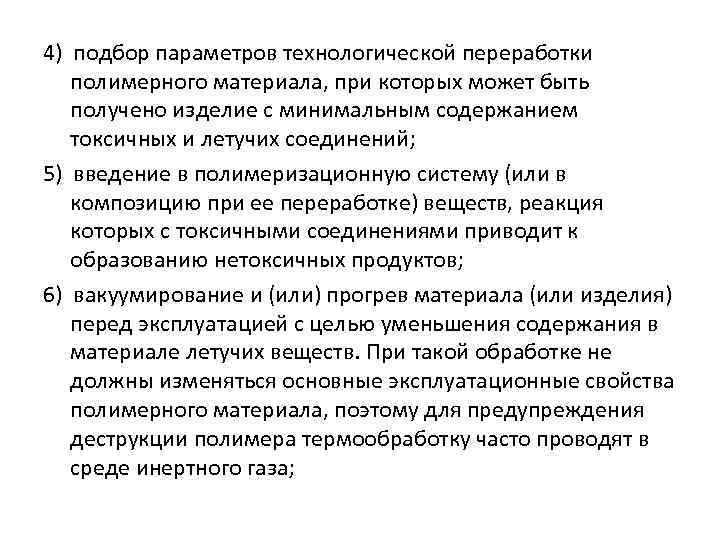 4) подбор параметров технологической переработки полимерного материала, при которых может быть получено изделие с