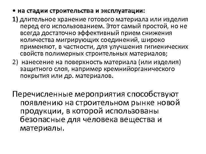  • на стадии строительства и эксплуатации: 1) длительное хранение готового материала или изделия