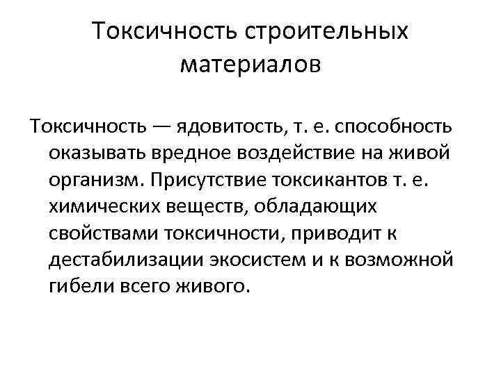 Токсичность строительных материалов Токсичность — ядовитость, т. е. способность оказывать вредное воздействие на живой