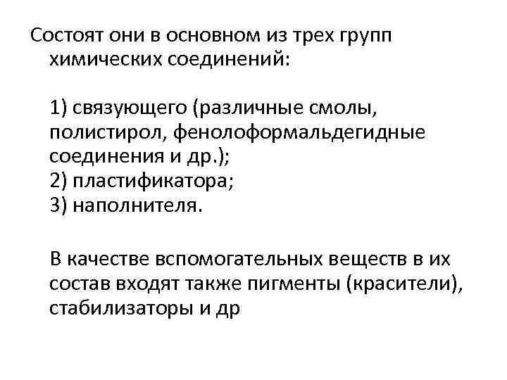 Состоят они в основном из трех групп химических соединений: 1) связующего (различные смолы, полистирол,