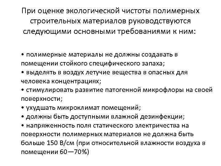 При оценке экологической чистоты полимерных строительных материалов руководствуются следующими основными требованиями к ним: •