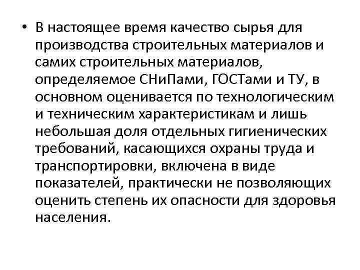  • В настоящее время качество сырья для производства строительных материалов и самих строительных