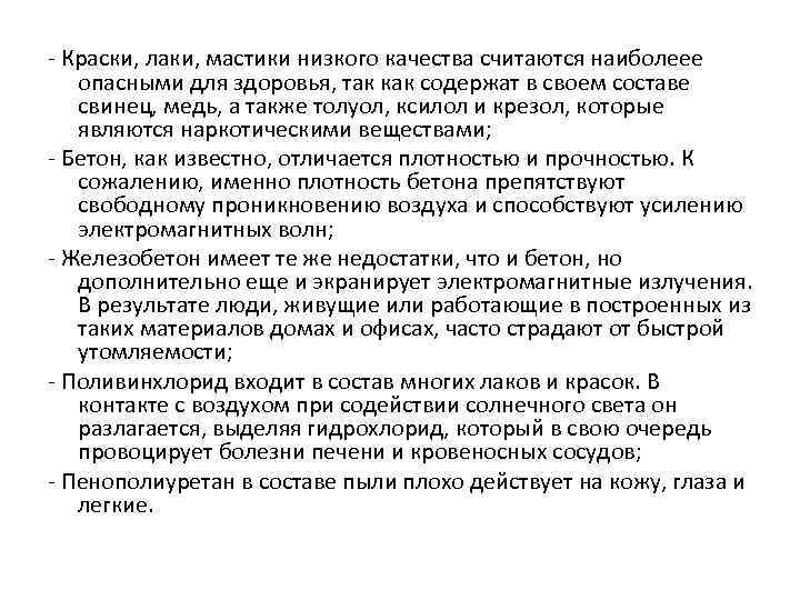 - Краски, лаки, мастики низкого качества считаются наиболеее опасными для здоровья, так как содержат