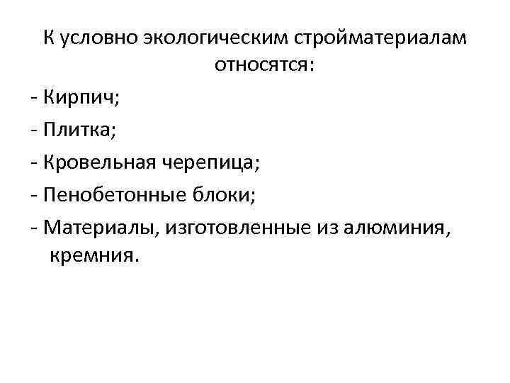 К условно экологическим стройматериалам относятся: - Кирпич; - Плитка; - Кровельная черепица; - Пенобетонные