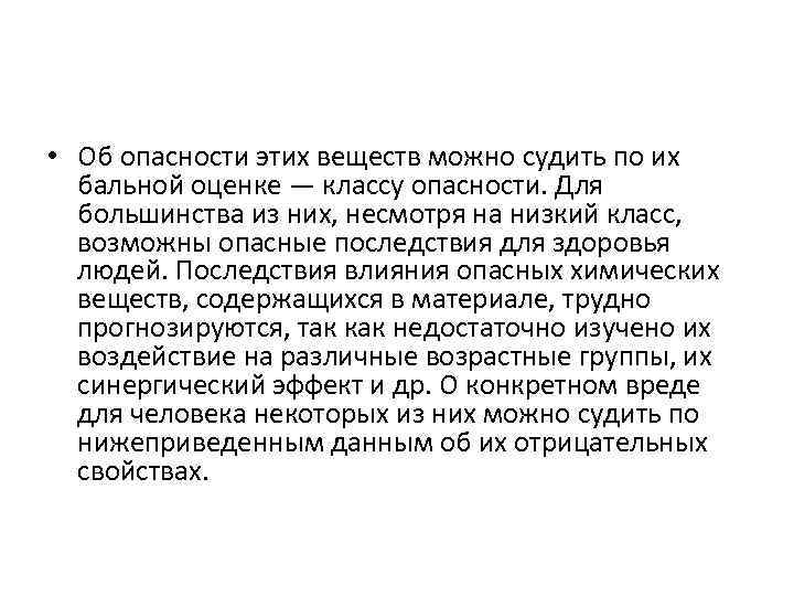  • Об опасности этих веществ можно судить по их бальной оценке — классу