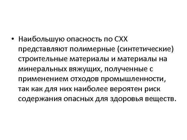  • Наибольшую опасность по СХХ представляют полимерные (синтетические) строительные материалы и материалы на