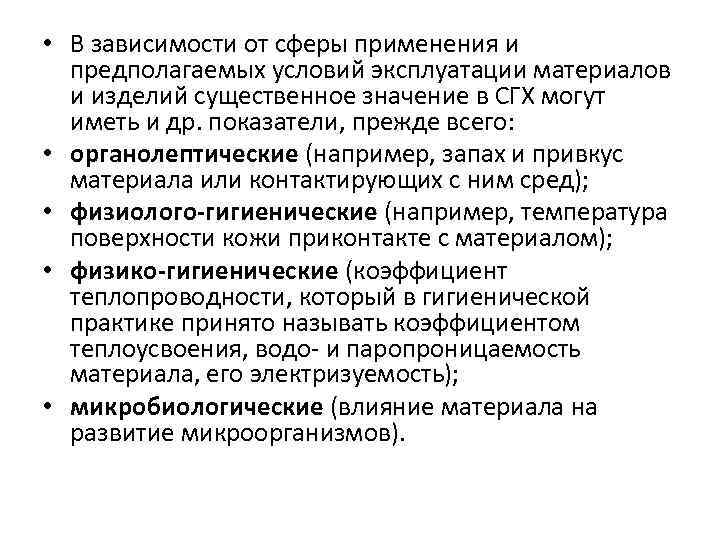  • В зависимости от сферы применения и предполагаемых условий эксплуатации материалов и изделий