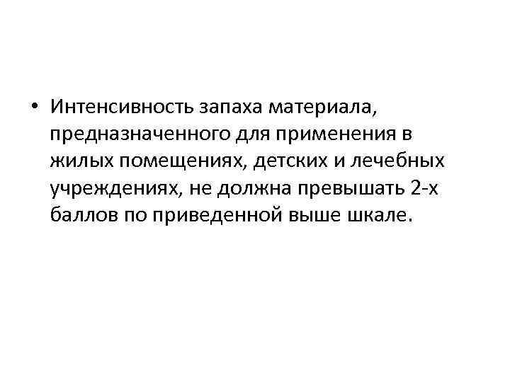  • Интенсивность запаха материала, предназначенного для применения в жилых помещениях, детских и лечебных