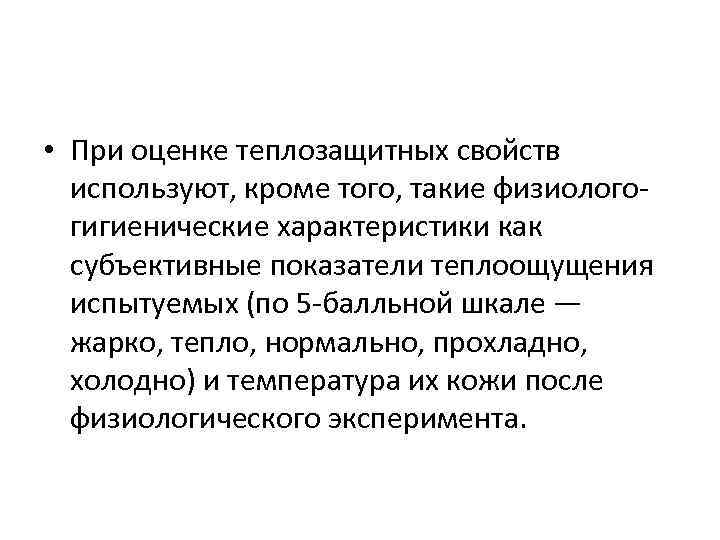  • При оценке теплозащитных свойств используют, кроме того, такие физиологогигиенические характеристики как субъективные