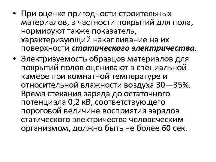  • При оценке пригодности строительных материалов, в частности покрытий для пола, нормируют также