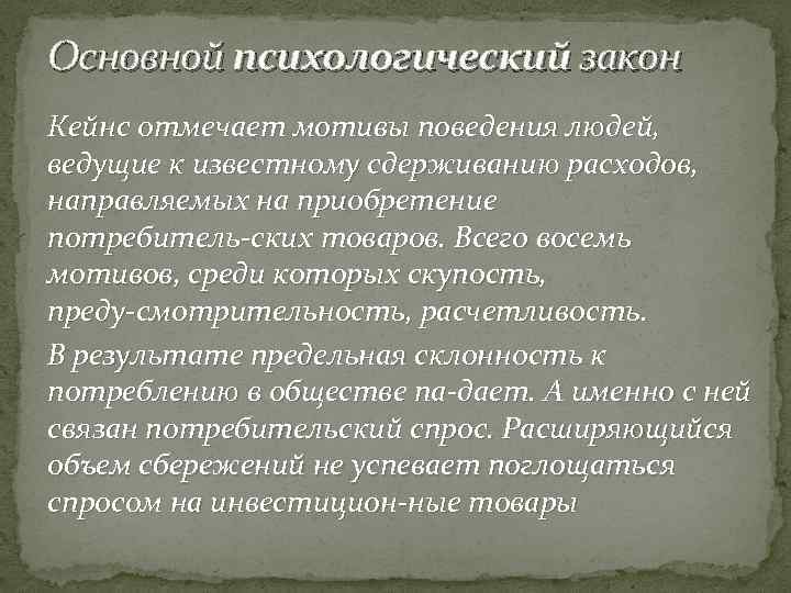 Основной психологический закон Кейнс отмечает мотивы поведения людей, ведущие к известному сдерживанию расходов, направляемых