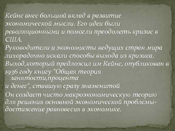 Кейнс внес большой вклад в развитие экономической мысли. Его идеи были революционными и помогли