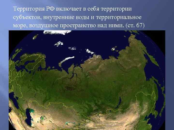 Территория РФ включает в себя территории субъектов, внутренние воды и территориальное море, воздушное пространство