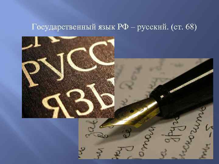 Государственный язык РФ – русский. (ст. 68) 