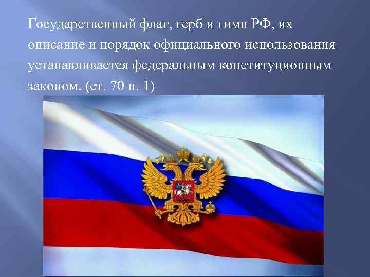 Флаг герб устанавливаются. Флаг Российской Федерации с гербом. Порядок официального использования государственного флага. Государственный флаг герб и гимн РФ устанавливаются. Государственный флаг и герб их описание и порядок устанавливаются.