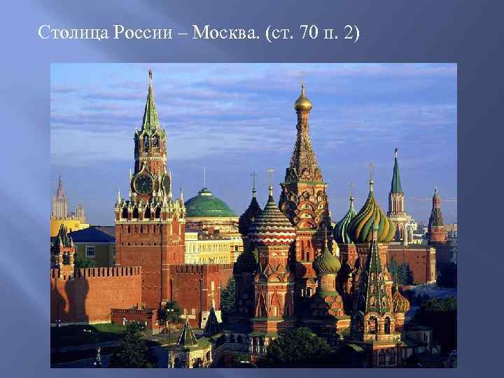 Столица России – Москва. (ст. 70 п. 2) 