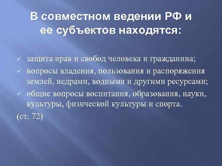 Защитить находиться. Вопросы владения пользования и распоряжения землей. Вопросы владения пользования и распоряжения землёй недрами водными. Совместное ведение. Вопросы владения пользования и распоряжения недрами находятся в.