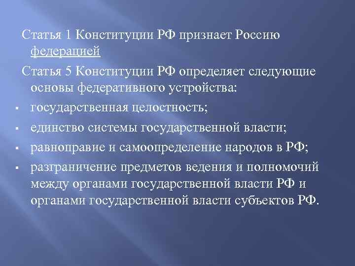 Статья 1 Конституции РФ признает Россию федерацией Статья 5 Конституции РФ определяет следующие основы