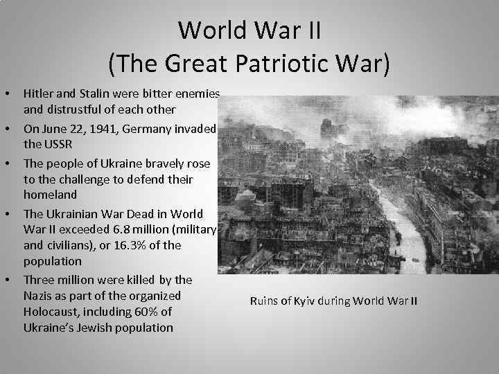 World War II (The Great Patriotic War) • • • Hitler and Stalin were