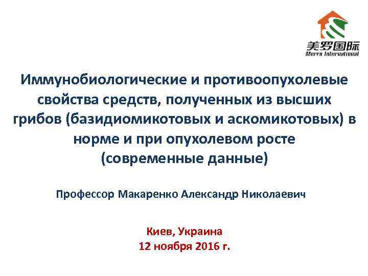 Иммунобиологические и противоопухолевые свойства средств, полученных из высших грибов (базидиомикотовых и аскомикотовых) в норме