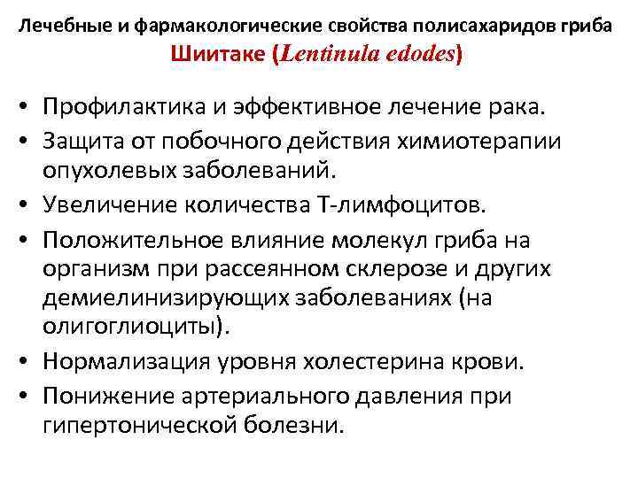 Лечебные и фармакологические свойства полисахаридов гриба Шиитаке (Lentinula edodes) • Профилактика и эффективное лечение