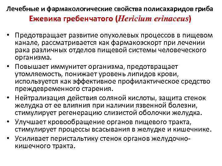 Лечебные и фармакологические свойства полисахаридов гриба Ежевика гребенчатого (Hericium erinaceus) • Предотвращает развитие опухолевых
