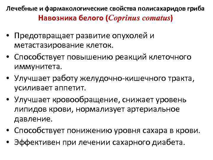 Лечебные и фармакологические свойства полисахаридов гриба Навозника белого (Coprinus comatus) • Предотвращает развитие опухолей
