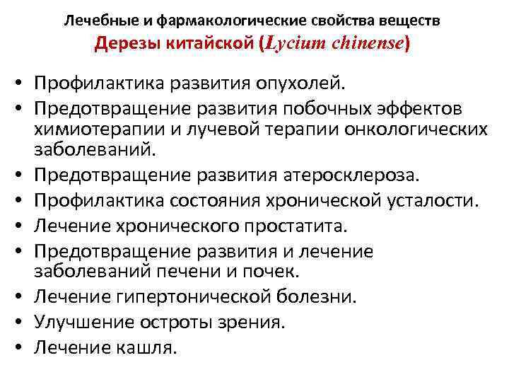 Лечебные и фармакологические свойства веществ Дерезы китайской (Lycium chinense) • Профилактика развития опухолей. •